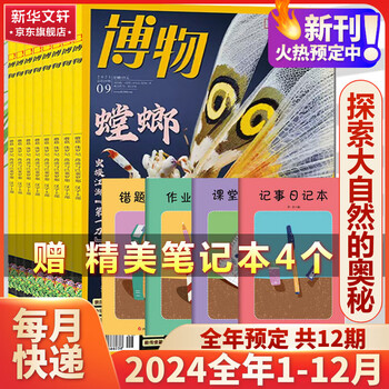 《博物》（2024年1月起订，共12期）赠精美笔记本文具图书类商品-全利兔-实时优惠快报