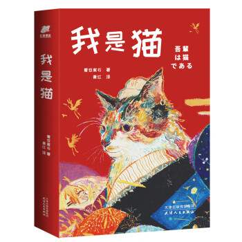 我是猫（一只特立独行的猫）