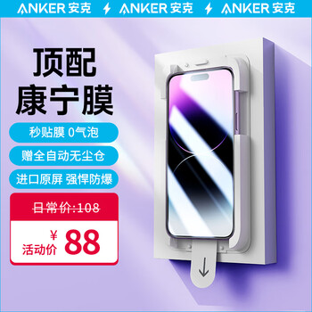 Anker 安克 苹果14系列 顶配康宁膜 赠无尘仓数码类商品-全利兔-实时优惠快报