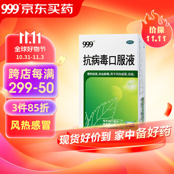 999 三九 抗病毒口服液10ml*12支 用于风热感冒 流感医疗保健类商品-全利兔-实时优惠快报