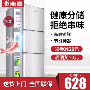 志高(CHIGO)160L升家用三门冰箱 节能静音三开门电冰箱三门式小冰箱小型迷你宿舍办公室二人世界 高性价比+150升三门闪亮银