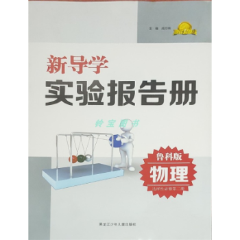 2022春新导学实验报告册物理选择性必修第二册配套鲁科版新导学实验