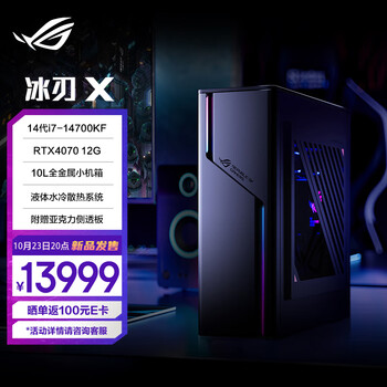 ROG 玩家国度 冰刃X 台式电竞主机（i7-14700KF、32GB、1TB、RTX 4070）数码类商品-全利兔-实时优惠快报