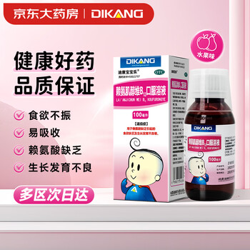 迪康 宝宝乐 赖氨肌醇维B12口服溶液 100ml/盒 用于赖氨酸缺乏引起的食欲缺乏及生长发育不良等医疗保健类商品-全利兔-实时优惠快报