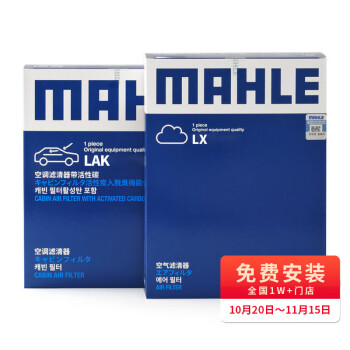 MAHLE 马勒 两滤套装空气滤+空调滤(Q5L 40TFSI(除DKW)/A4L(B9)17后 40TFSI-全利兔