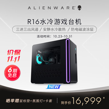 ALIENWARE 外星人 R16 水冷电脑主机 （i7-13700F、16GB、1TB、RTX 4060Ti）数码类商品-全利兔-实时优惠快报