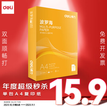 deli 得力 波罗海 A4复印纸 70g 500张/包-全利兔