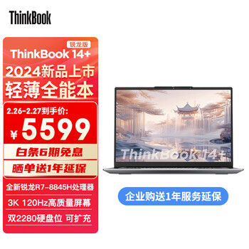 ThinkPad联想笔记本电脑ThinkBook 14+ 2024 锐龙版 AI全能本 R7-8845H 14.5英寸 32G 1T 3K 高刷屏办公