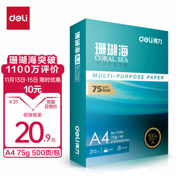deli 得力 珊瑚海A4打印纸 75g500张一包 单包复印纸 销冠系列 双面草稿纸 ZF368全利兔-实时优惠快报