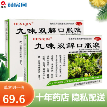 HENG JIN 恒金 九味双解口服液 10ml*10支/盒风热 2盒装