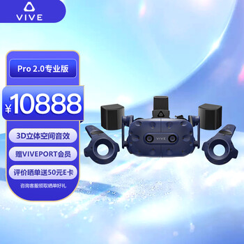 HTC VIVE PRO专业版搭配2.0基站 智能VR眼镜 虚拟现实 VR游戏机 PC 3D头盔 2Q29100