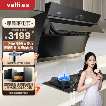 华帝（VATTI）侧吸式抽油烟机静音烟灶套装 21风量 自动清洗 聚能灶 以旧换新 i11135+i8H01B(天然气)