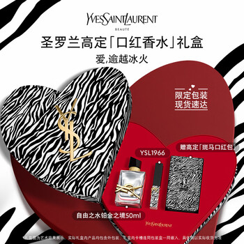 YVES SAINT LAURENT 香水礼盒装 (自由之水铂金之境 EDP 50ml+斑马限定细管纯口红#1966 2.2g+限定斑马口红包+赠 夜皇后精华7ml+皮气垫#B20 5g)美妆个护类商品-全利兔-实时优惠快报