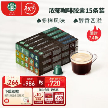 星巴克（Starbucks）Nespresso浓遇胶囊咖啡 黑咖啡胶囊套装15条 瑞士进口