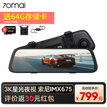 70迈 行车记录仪S500 1944P夜视 前后双录流媒体后视镜+监控线套餐汽车用品类商品-全利兔-实时优惠快报