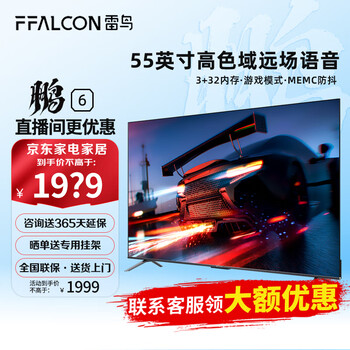 京东PLUS、以旧换新：FFALCON 雷鸟 鹏6系列 55S365C PRO 液晶电视 55英寸 4K家电类商品-全利兔-实时优惠快报