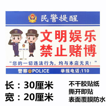 文明娱乐禁止赌博警示牌严禁黄赌毒宾馆酒店棋牌室标语贴纸提示语文明