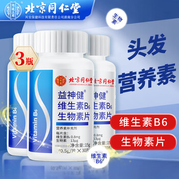 同仁堂 北京同仁堂 维生素b6*3 满98减40元 领30元优惠卷 到手39.8全利兔-实时优惠快报