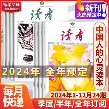 《读者》全年订阅 2024年1月-2024年12月文具图书类商品-全利兔-实时优惠快报