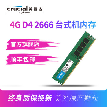 Crucial英睿达DDR4 2666台式机内存条4g 2400 美光 顺丰快递