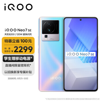vivo iQOO Neo7 SE 12GB+512GB 银河  天玑8200 120W超快闪充 120Hz柔性直屏 5G游戏电竞性能手机