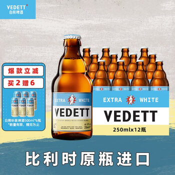 VEDETT 白熊 精酿啤酒比利时原瓶进口小麦白啤酒 250ml*12瓶+6食品类商品-全利兔-实时优惠快报