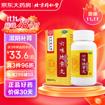 同仁堂 北京同仁堂六味地黄丸（浓缩丸）300丸 遗精盗汗头晕耳鸣腰膝酸软全利兔-实时优惠快报