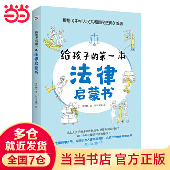 《给孩子的第一本法律启蒙书》文具图书类商品-全利兔-实时优惠快报