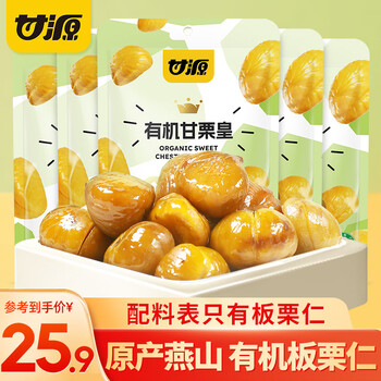 KAM YUEN 甘源 有机板栗仁 即食甘栗仁坚果炒货休闲零食小吃免剥壳甘栗仁软糯香 50g有机甘栗仁*5袋食品类商品-全利兔-实时优惠快报