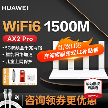 HUAWEI 华为 AX2 Pro 双频1500M 家用千兆无线路由器 Wi-Fi 6 白色-全利兔
