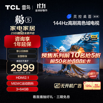 再降价、plus会员、双十一预售:TCL雷鸟 65英寸鹏5系 游戏电视 全面屏 144Hz高刷 家电类商品-全利兔-实时优惠快报