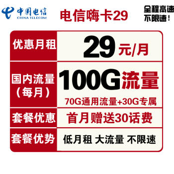 中国电信 手机卡流量卡上网卡电话卡5G套餐通用包年100g天翼高速4G畅享长期静卡辰卡嗨卡翼卡星卡 电信嗨卡29元100G全国流量不限速 送30话费