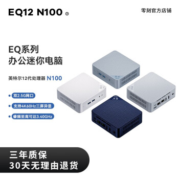 零刻 EQ12 英特尔12代最新Alder Lake-N100 25W 轻办公影音软路由迷你电脑主机 珍珠白 准系统（无内存硬盘系统）