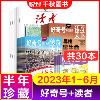 plus会员：好奇号+读者杂志(2023年半年刊)文具图书类商品-全利兔-实时优惠快报