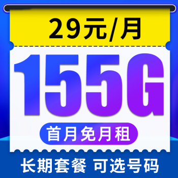 中国电信流量卡 电话卡全国通用大流量上网卡5g手机卡 云松卡29元155G流量+20年长期套餐+可选号