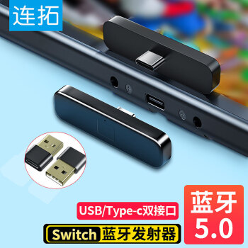 连拓 Type-C/USB蓝牙适配器5.0 Switch蓝牙发射器 适用ns任天堂lite/PS4/5pro游戏机无线耳机音响音频转换器