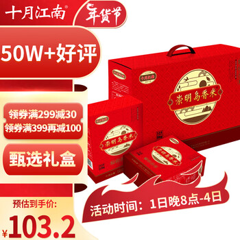 崇明岛 十月江南新米5kg大米礼盒(真空2.5kg*2盒）软香米甄选礼盒*3件全利兔-实时优惠快报