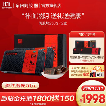 DEEJ 东阿阿胶 官方店 OTC阿胶块250g 国药准字阿胶 补血滋阴 用于心烦不眠 眩晕心悸 血虚萎黄 250g*2礼盒装医疗保健类商品-全利兔-实时优惠快报