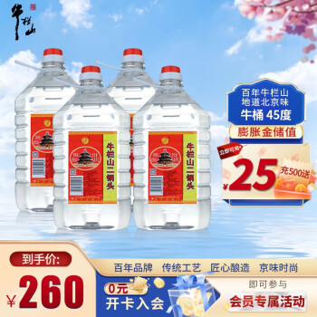 牛栏山二锅头 牛桶 45度（4.9L）4900ml*4桶 整箱装 清香风格酒水 45度 4.9L 4桶 整箱装