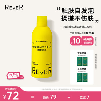 京东PLUS、会员专享：REVER 精油沐浴露啫喱 300ml（赠 沐浴油8ml*4）美妆个护类商品-全利兔-实时优惠快报