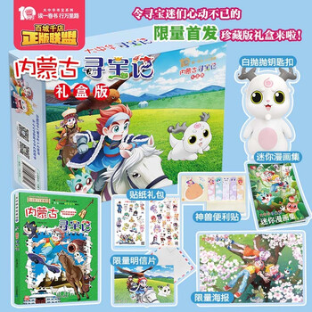 《 大中华寻宝记系列：29内蒙古》（礼盒版）文具图书类商品-全利兔-实时优惠快报