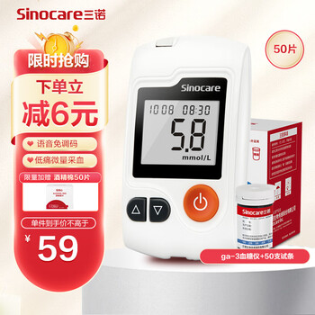 三诺 GA-3 血糖套装 仪器+50片试纸+50支采血针医疗保健类商品-全利兔-实时优惠快报
