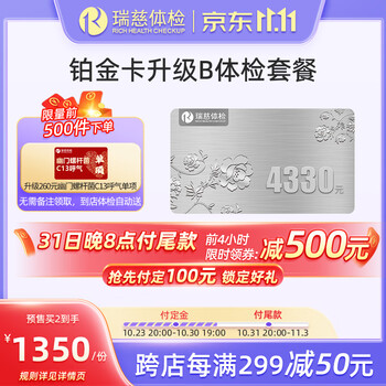 瑞慈体检 铂金卡B升级套餐 全国门店通用全利兔-实时优惠快报