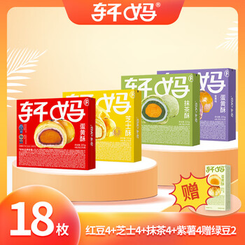轩妈 家蛋黄酥4枚芝士4枚紫薯4枚抹茶味枚组合装送绿豆2枚全利兔-实时优惠快报