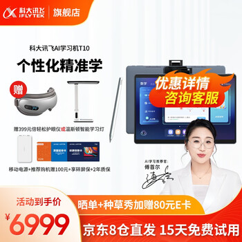 科大讯飞（iFLYTEK） 科大讯飞AI学习机T10 儿童家教机点读机学习机平板小学到高学生平板电脑 【8G+256G】AI学习机T10【带原装保护套】