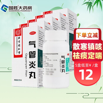 同仁堂气管炎丸300丸老年人气管炎哮喘祛痰定喘胸闷不畅咳嗽药 12元/盒】5盒