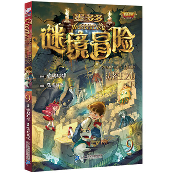 《墨多多谜境冒险9·法老王之心 下》文具图书类商品-全利兔-实时优惠快报
