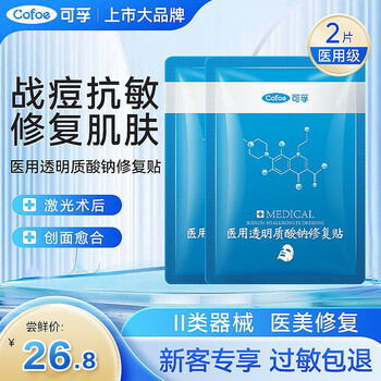 Cofoe 可孚 医用透明质酸钠修复贴 2片体验装医疗保健类商品-全利兔-实时优惠快报