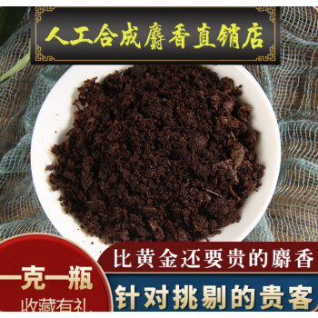 人工麝香仁中药材麝香粉1克1g麝香粒仁中草药农产品