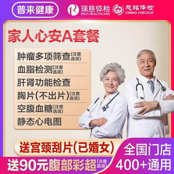 瑞慈体检 家人吉祥标准版体检套餐全利兔-实时优惠快报